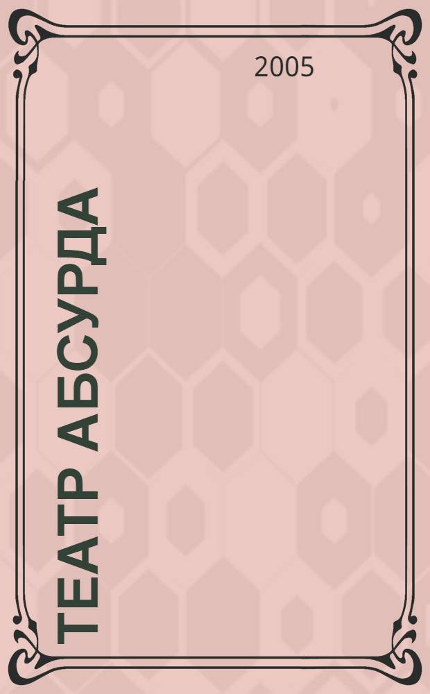 Театр абсурда : сб. ст. и публ
