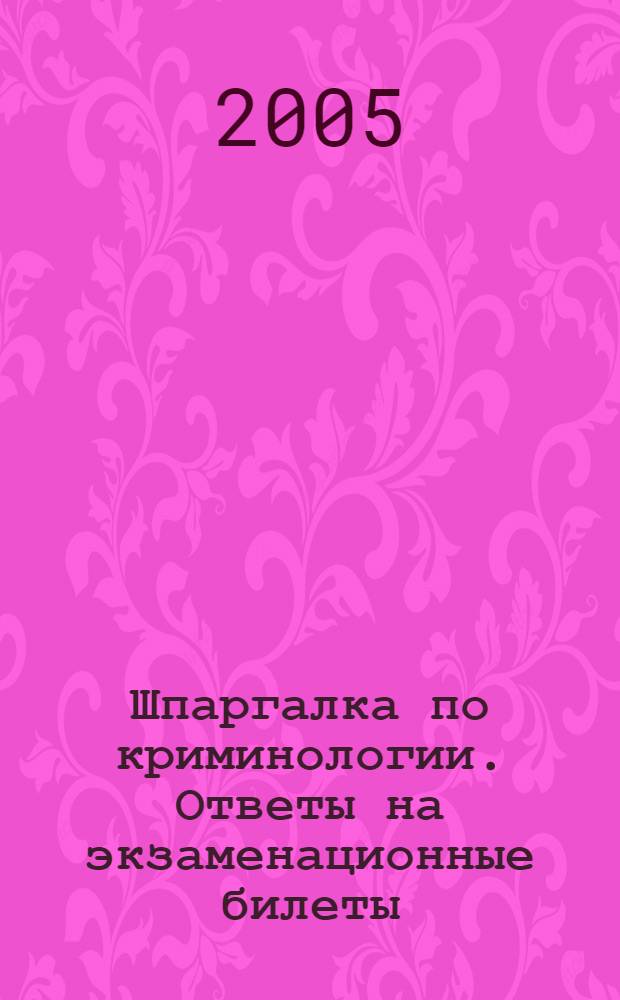 Шпаргалка по криминологии. Ответы на экзаменационные билеты