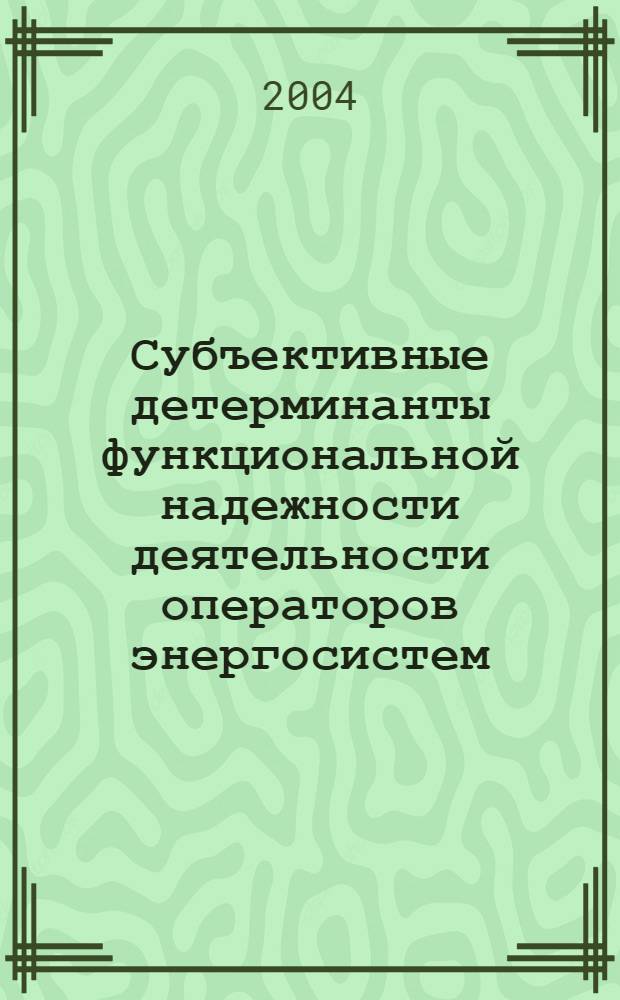 Субъективные детерминанты функциональной надежности деятельности операторов энергосистем : автореф. дис. на соиск. учен. степ. канд. психол. наук : специальность 19.00.03 <Психология труда, инженер. психология, эргономика>