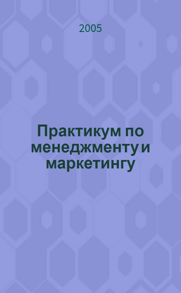 Практикум по менеджменту и маркетингу (учебные кейсы)