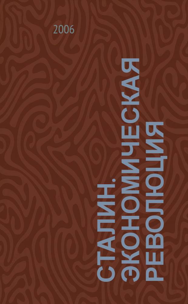 Сталин. Экономическая революция