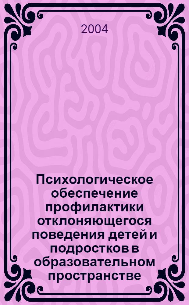 Психологическое обеспечение профилактики отклоняющегося поведения детей и подростков в образовательном пространстве : автореф. дис. на соиск. учен. степ. канд. психол. наук : специальность 19.00.05 <Соц. психология>
