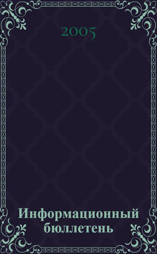 Информационный бюллетень