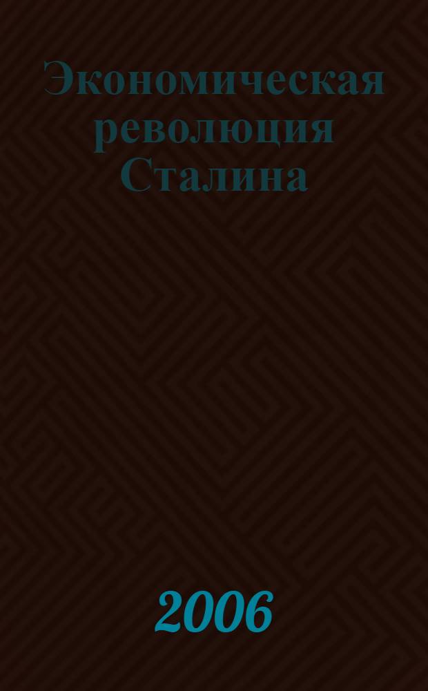Экономическая революция Сталина