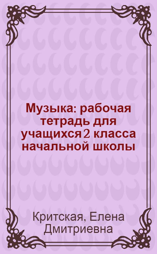 Музыка : рабочая тетрадь для учащихся 2 класса начальной школы
