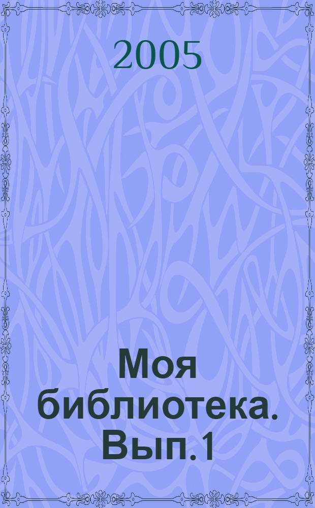Моя библиотека. Вып. 1