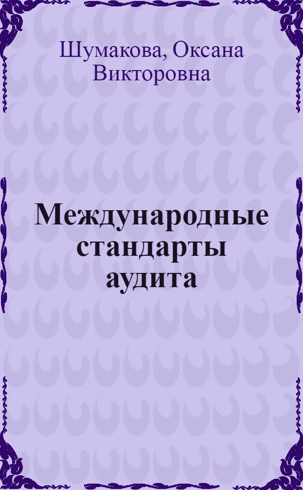 Международные стандарты аудита : учебное пособие