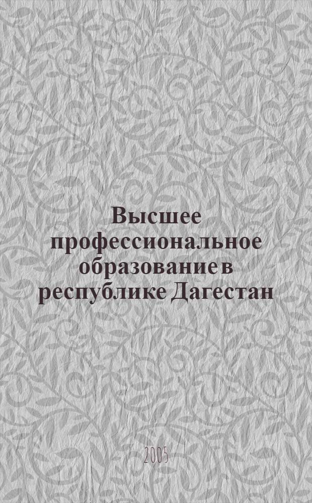 Высшее профессиональное образование в республике Дагестан: проблемы, тенденции, перспективы. Вып. 1