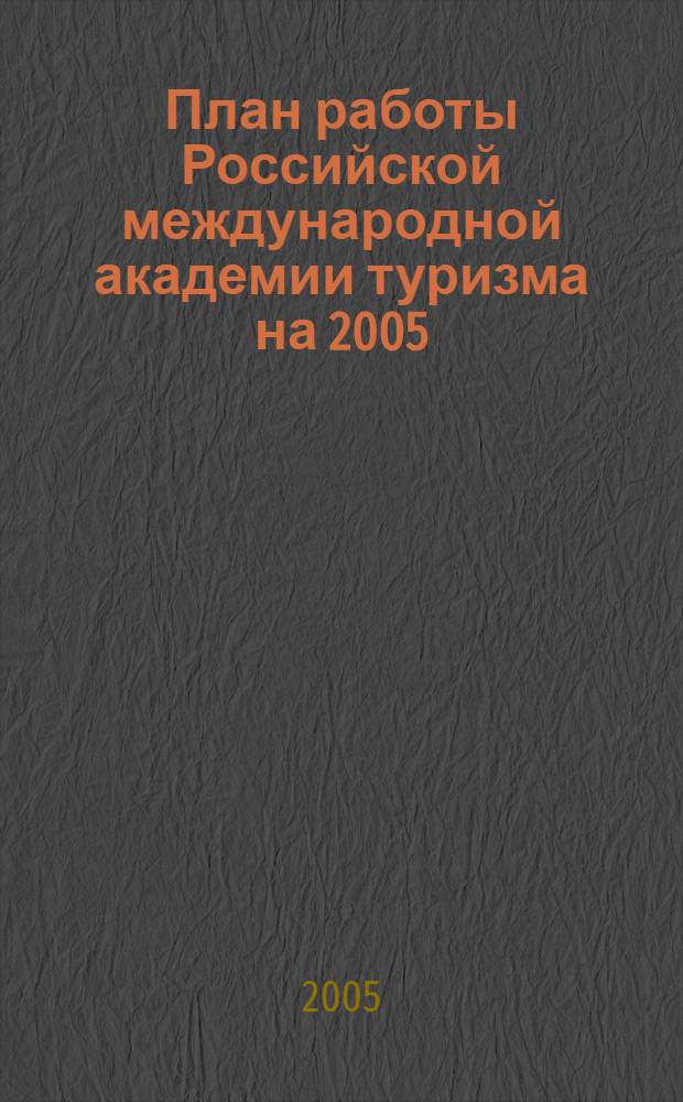 План работы Российской международной академии туризма на 2005/2006 учебный год