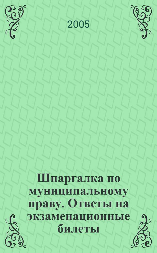Шпаргалка по муниципальному праву. Ответы на экзаменационные билеты