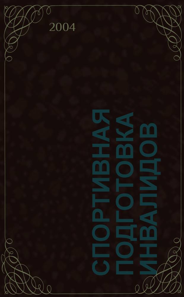 Спортивная подготовка инвалидов (Адаптивный спорт)