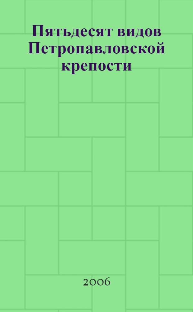 50. Пятьдесят видов Петропавловской крепости : выставка, Санкт-Петербург, 25 мая - 30 июня 2004 года : фотоюзинг : каталог