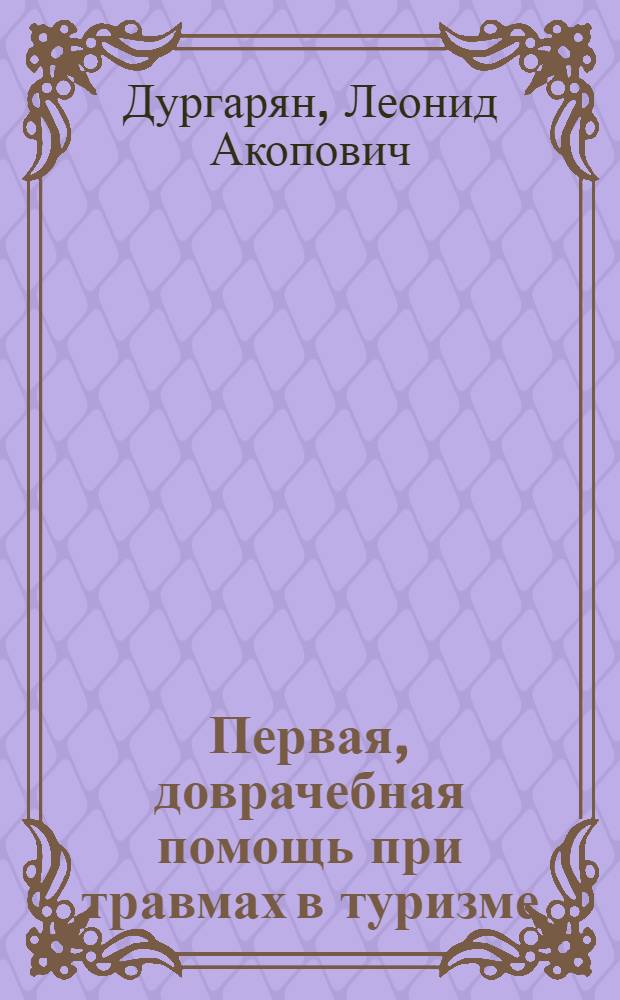 Первая, доврачебная помощь при травмах в туризме : учеб. пособие для студентов специальности 230500 "Соц.-культ. сервис и туризм"