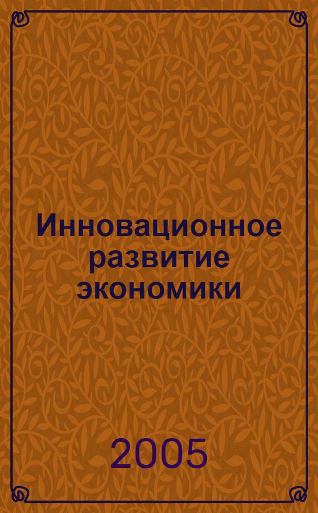 Инновационное развитие экономики: теория и практика. Ч. 1