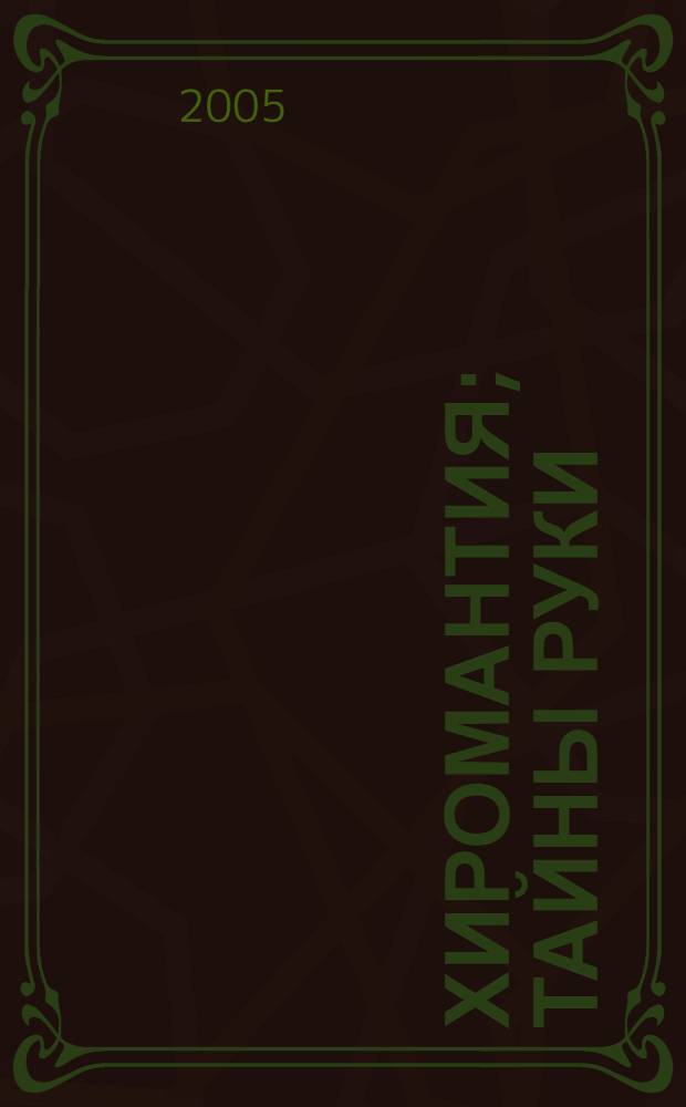 Хиромантия; Тайны руки: система Адольфа де Бароля / сост. Г. Благовещенский