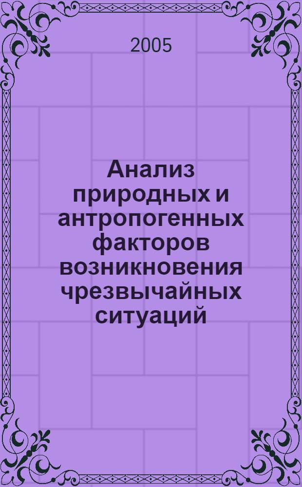 Анализ природных и антропогенных факторов возникновения чрезвычайных ситуаций