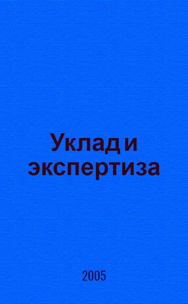 Уклад и экспертиза : сборник