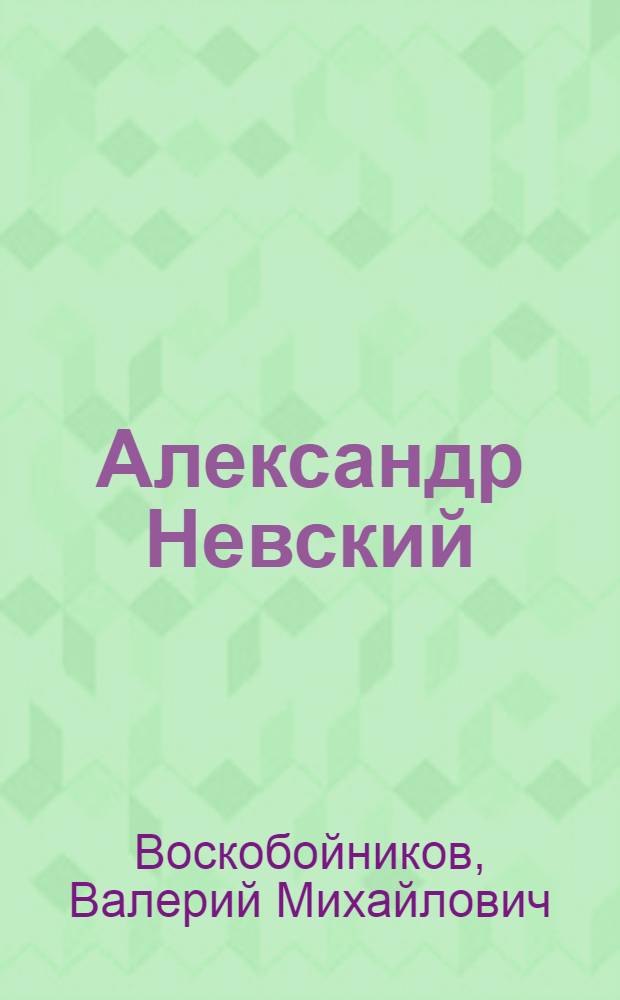 Александр Невский : кн. для чтения в шк. и дома