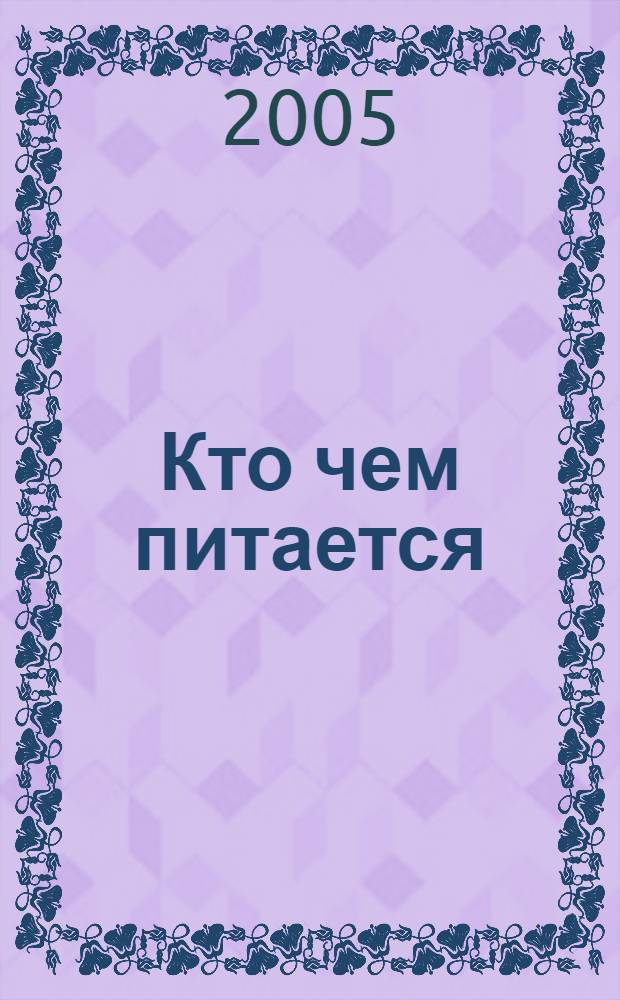 Кто чем питается : стихи : для чтения взрослыми детям