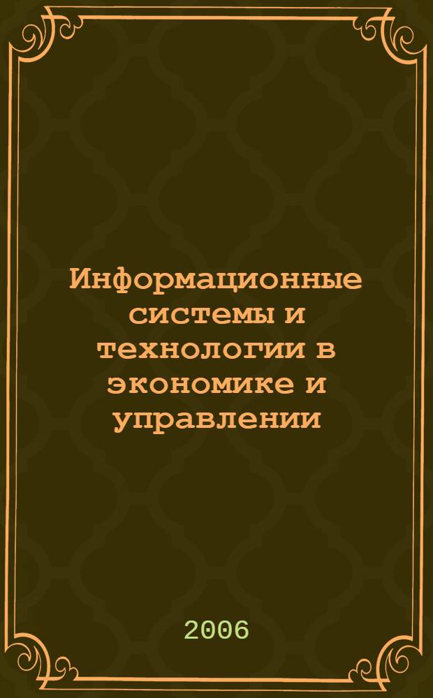 Информационные системы и технологии в экономике и управлении : учеб. для студентов, обучающихся по экон. специальностям