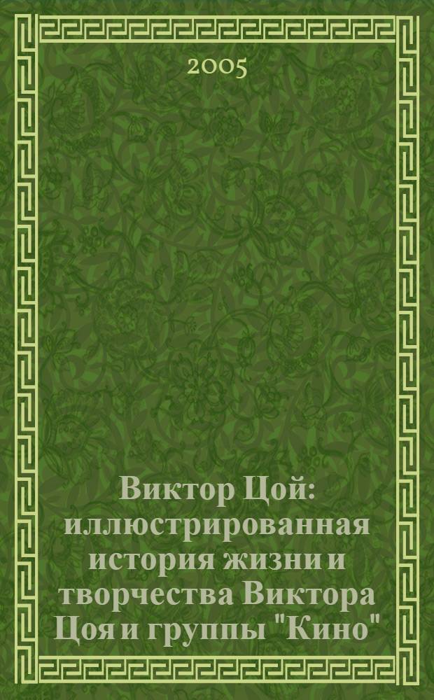 Виктор Цой : иллюстрированная история жизни и творчества Виктора Цоя и группы "Кино"
