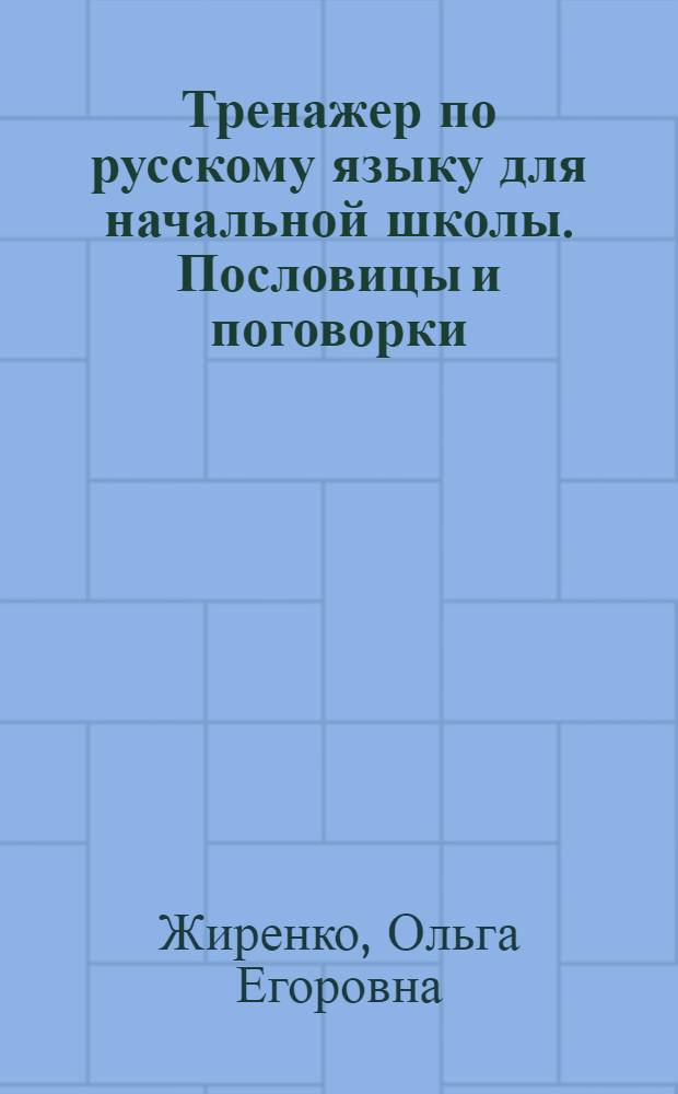 Тренажер по русскому языку для начальной школы. Пословицы и поговорки