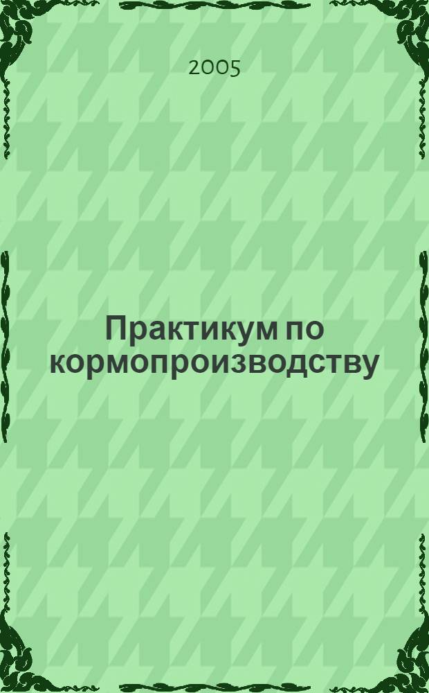 Практикум по кормопроизводству