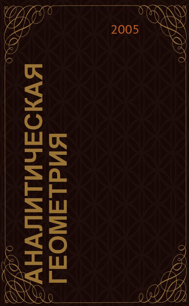 Аналитическая геометрия : учебно-дидактический комплекс по специальности 061800 - "Математические методы в экономике"