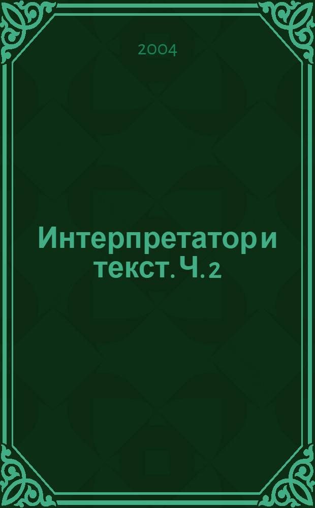 Интерпретатор и текст. Ч. 2