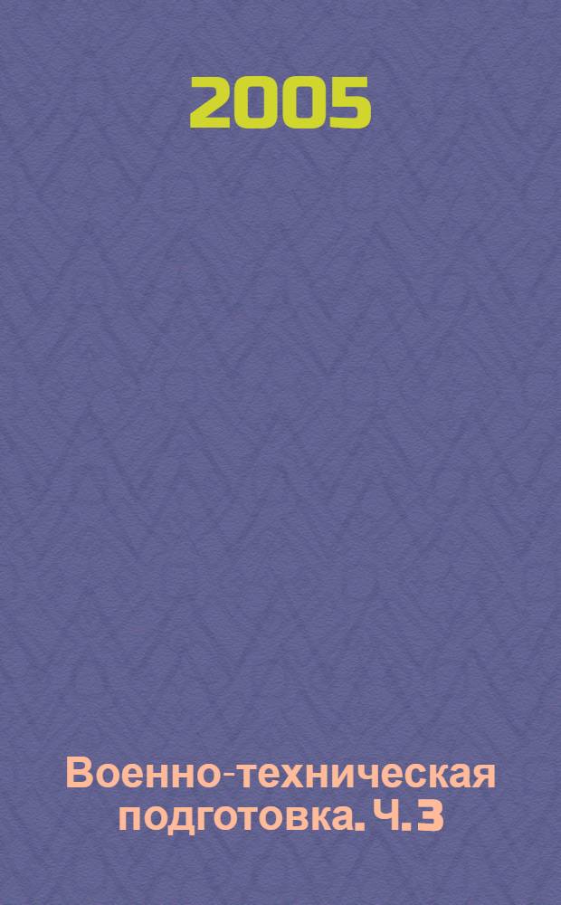 Военно-техническая подготовка. Ч. 3 : Эксплуатация военно-инженерной техники