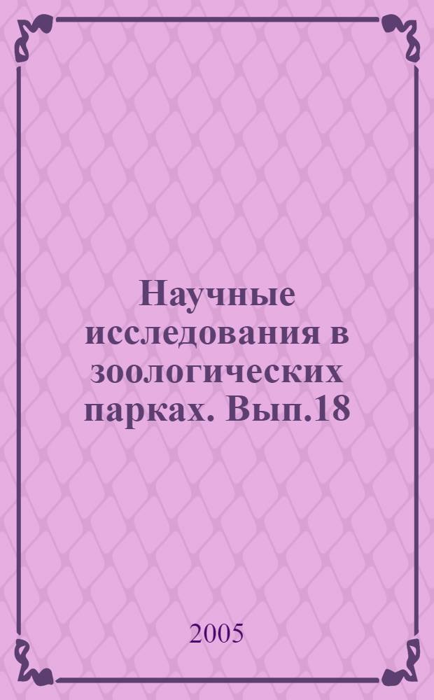 Научные исследования в зоологических парках. Вып.18
