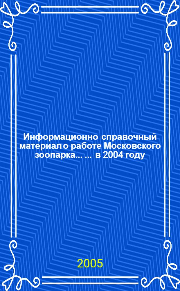 Информационно-справочный материал о работе Московского зоопарка ... ... в 2004 году