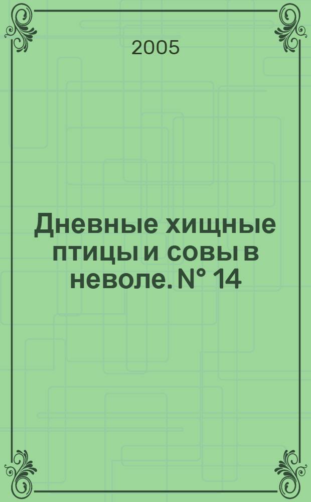 Дневные хищные птицы и совы в неволе. N° 14