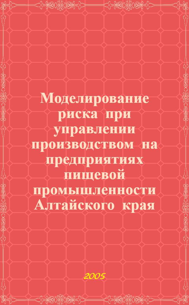 Моделирование риска при управлении производством на предприятиях пищевой промышленности Алтайского края