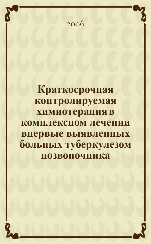 Краткосрочная контролируемая химиотерапия в комплексном лечении впервые выявленных больных туберкулезом позвоночника : автореф. дис. на соиск. учен. степ. к.м.н. : спец. 14.00.26