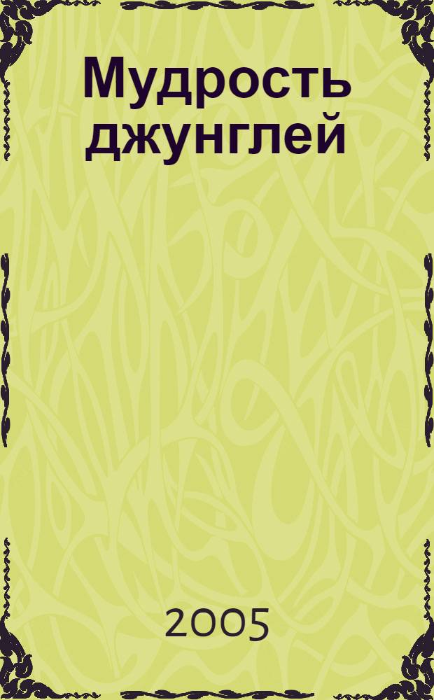 Мудрость джунглей : африкан. сказка : для чтения взрослыми детям