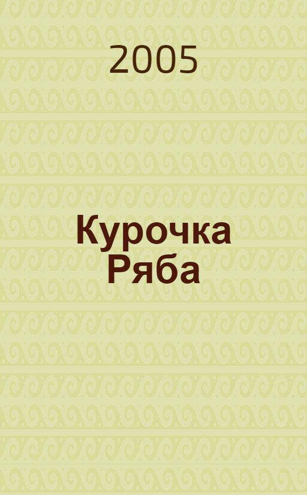 Курочка Ряба : рус. нар. сказка : для дошк. и мл. шк. возраста