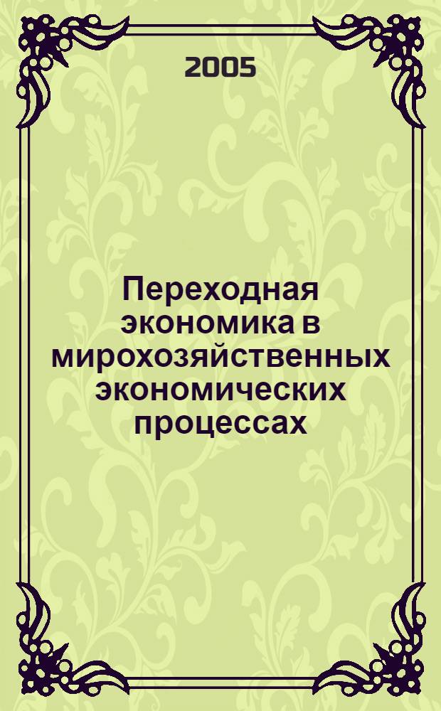 Переходная экономика в мирохозяйственных экономических процессах : (на примере Кыргызской Республики) : автореф. дис. на соиск. учен. степ. к.э.н. : спец. 08.00.01 : Дооранов Алмазбек Пазылбекович