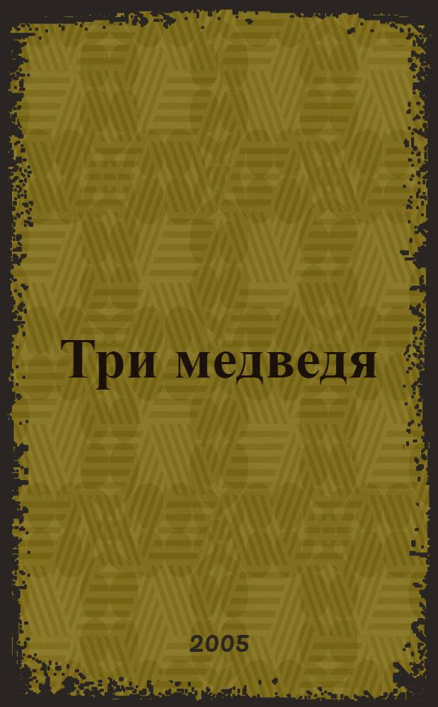 Три медведя : рус. нар. сказка : для дошк. и мл. шк. возраста