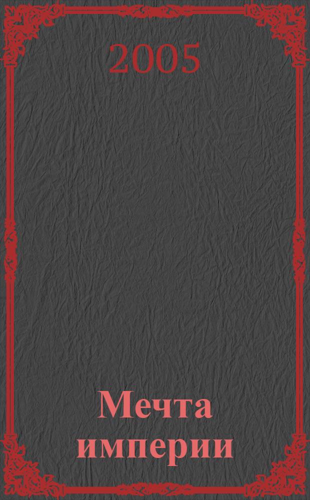 Мечта империи
