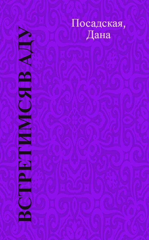 Встретимся в аду : повести и рассказы