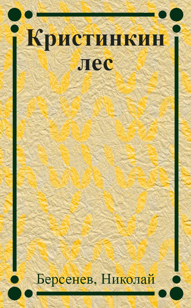 Кристинкин лес : сборник
