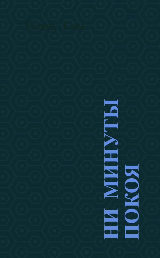 Ни минуты покоя : роман