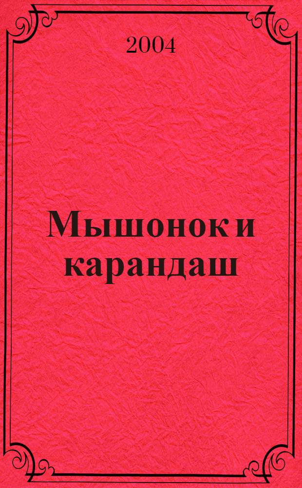 Мышонок и карандаш : сказка : для дошкольного возраста