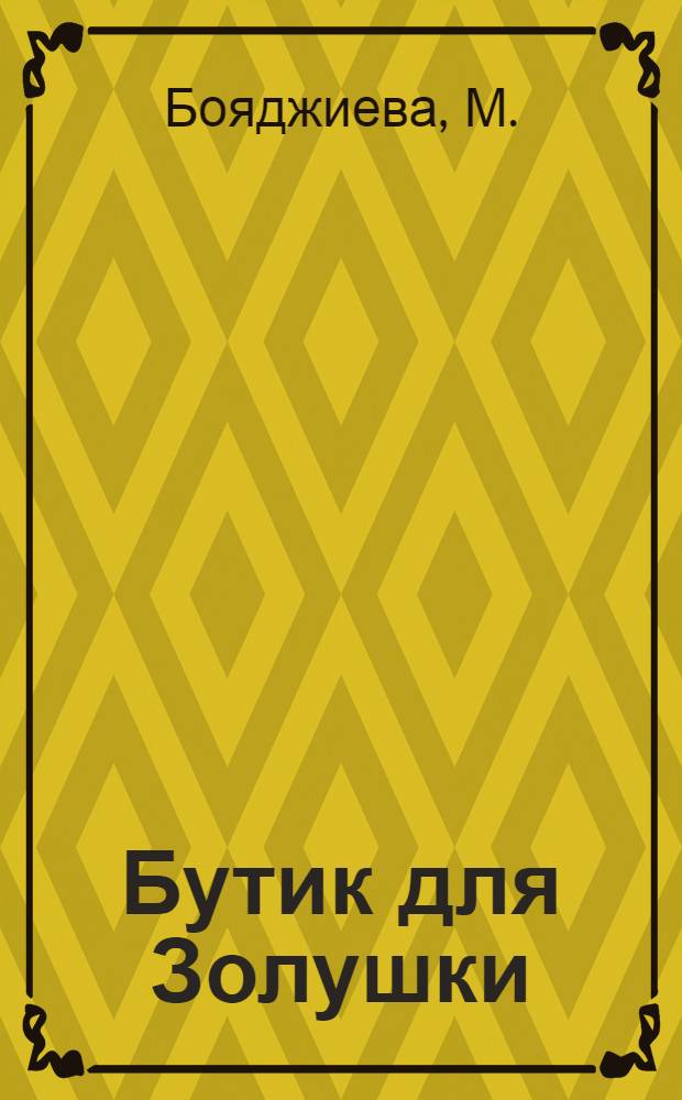 Бутик для Золушки