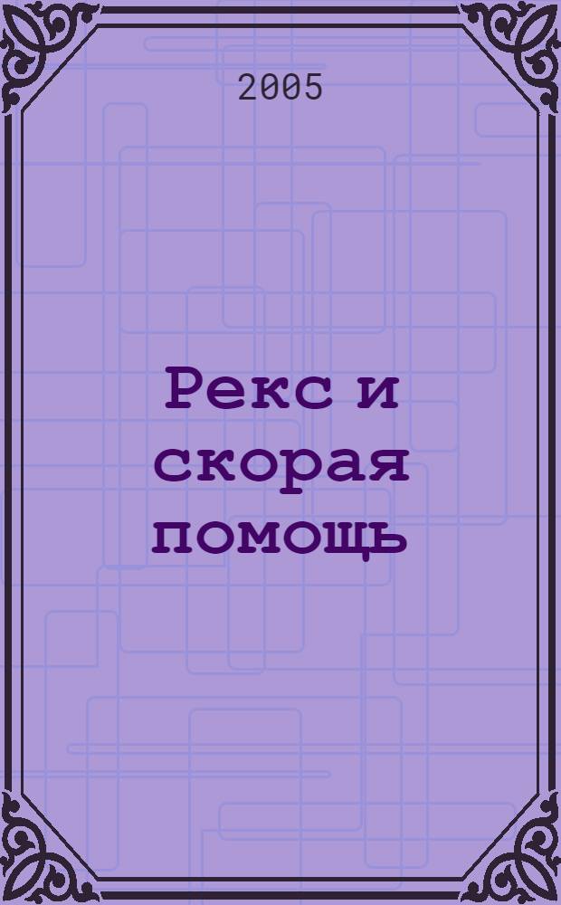 Рекс и скорая помощь