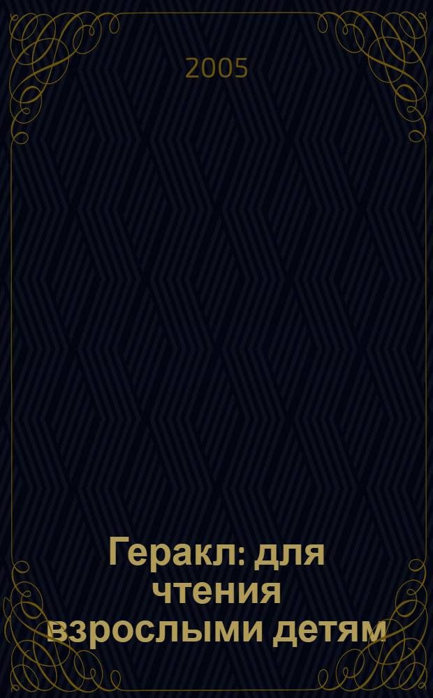 Геракл : для чтения взрослыми детям : пер. с англ.
