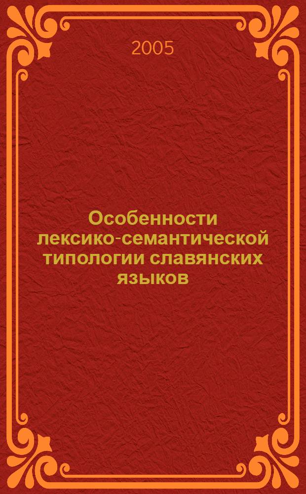 Особенности лексико-семантической типологии славянских языков : (на примере русско-чешских соответствий) : монография