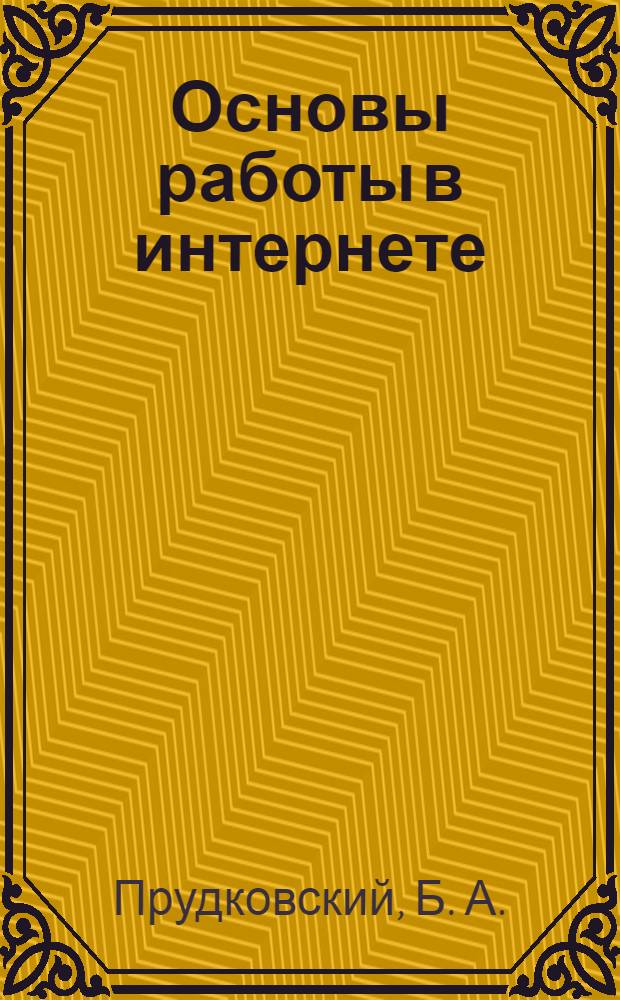 Основы работы в интернете