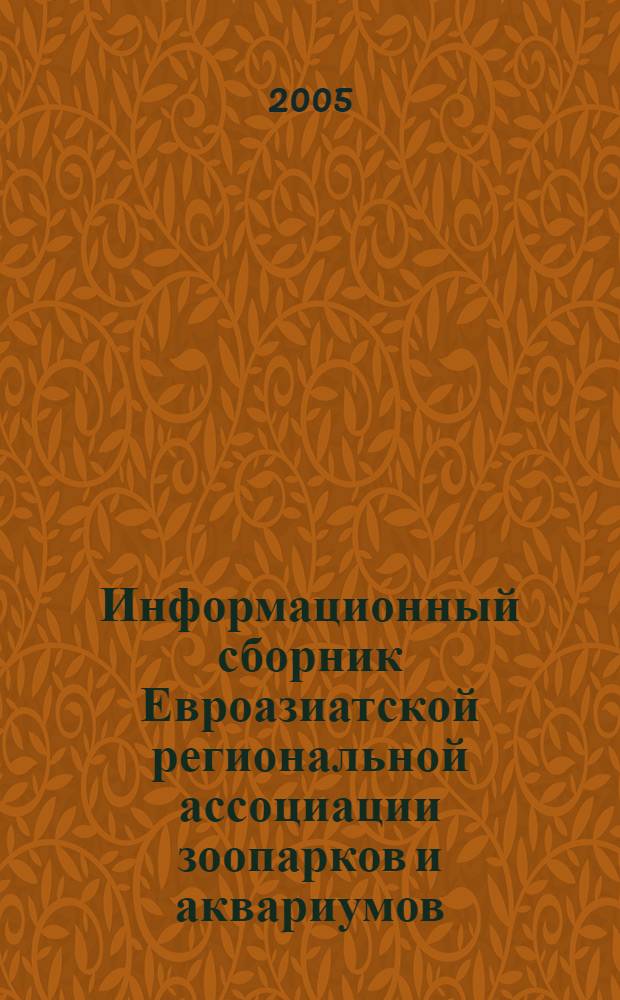 Информационный сборник Евроазиатской региональной ассоциации зоопарков и аквариумов. Вып. N 24